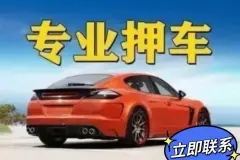 佛山汽车抵押贷款利息大概多少