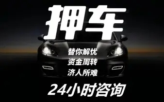 佛山车辆抵押贷款不押车