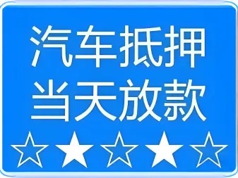 佛山有贷款车抵押