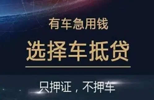佛山押车贷款电话
