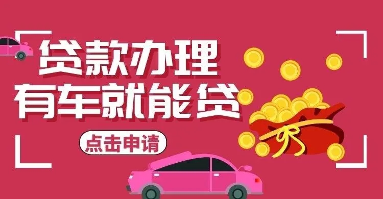 佛山汽车抵押贷款哪家好